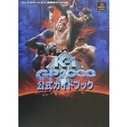 ファイティングイリュージョンK-1GP2000公式ガイドブック(プレイステーション必勝法スペシャル) [単行本]