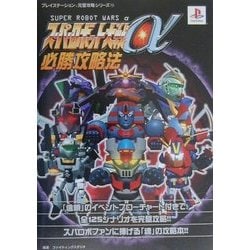 ヨドバシ Com スーパーロボット大戦a必勝攻略法 プレイステーション完璧攻略シリーズ 115 単行本 通販 全品無料配達 ヨドバシ Com スーパーロボット大戦a必勝攻略法 プレイステーション完璧攻略シリーズ 115 単行本 通販 全品無料配達