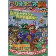 マリオテニス64 攻略ガイドブック [全集叢書]