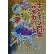 『ポケットモンスター金&銀』ポケモン図鑑完成ガイド(メディアファクトリーのポケモンガイドシリーズ) [単行本]