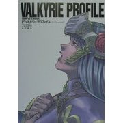 ヴァルキリープロファイル コンプリートガイド [単行本]