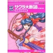 サクラ大戦GB檄・花組入隊最速合格指南（MF公式） [単行本]