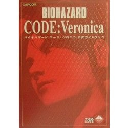 バイオハザードコード:ベロニカ公式ガイドブック [単行本]