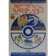 ポケットモンスター金・銀 ポケモン大全集 [単行本]