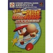 実況パワフルプロ野球2000開幕版 公式ガイド(KONAMI OFFICIAL GUIDE公式ガイドシリーズ) [単行本]