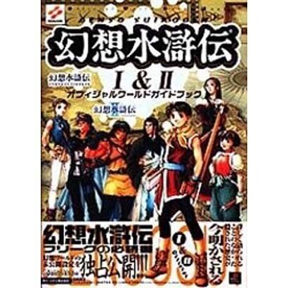 幻想水滸伝1&2オフィシャルワールドガイドブック [単行本]