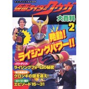 仮面ライダークウガ大百科 2（ケイブンシャの大百科 654） [ムックその他]