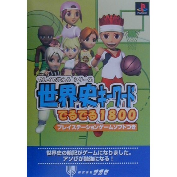 世界史キーワードでるでる1800(プレイで覚えるシリーズ) [単行本]