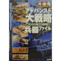 ヨドバシ Com アドバンスド大戦略 ヨーロッパの嵐 ドイツ電撃作戦兵器ファイル 単行本 通販 全品無料配達