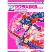 サクラ大戦GB檄・花組入隊完全攻略指南（MF公式） [単行本]
