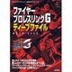 ファイヤープロレスリングG ディープファイル(プレイステーション必勝法スペシャル) [単行本]