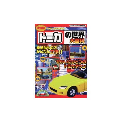 トミカの世界大百科 決定版－たのしさひろがる（ケイブンシャの大百科別冊） [ムックその他]