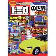 トミカの世界大百科 決定版－たのしさひろがる（ケイブンシャの大百科別冊） [ムックその他]