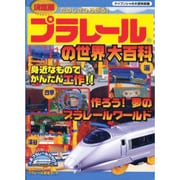 プラレールの世界大百科 決定版－たのしさひろがる（ケイブンシャの大百科別冊） [ムックその他]