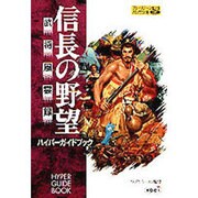信長の野望 武将風雲録 ハイパーガイドブック [単行本]