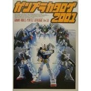 ガンプラカタログ2001(Dセレクション) [単行本]
