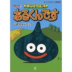 ドラゴンクエストあるくんです公式ガイドブック (エニックスミニ