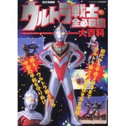 ウルトラ戦士全必殺技大百科 改訂増補版（ケイブンシャの大百科別冊） [ムックその他]