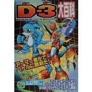 D3大百科 [単行本]