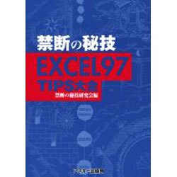 EXCEL97TIPS大全（禁断の秘技） [単行本]