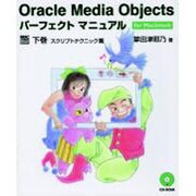 OracleMediaObjectsパーフェクトマニュアル－forMacintosh（Mac power books） [単行本]