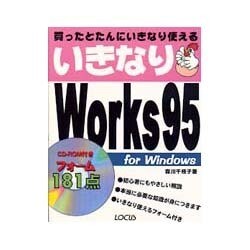 いきなりWorks95 [単行本]