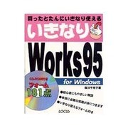 いきなりWorks95 [単行本]