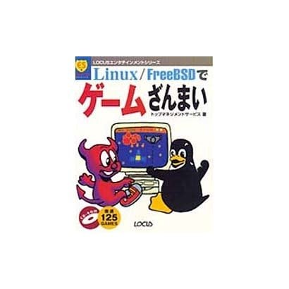 Linux FreeBSDでゲームざんまい(LOCUSエンタテインメントシリーズ) [単行本]