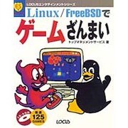 Linux FreeBSDでゲームざんまい(LOCUSエンタテインメントシリーズ) [単行本]