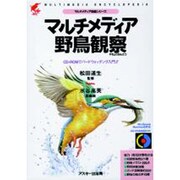 マルチメディア野鳥観察―CD-ROMでバードウォッチング入門!!(マルチメディア図鑑シリーズ) [単行本]