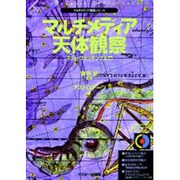 マルチメディア天体観察―スターウォッチング入門(マルチメディア図鑑シリーズ) [単行本]