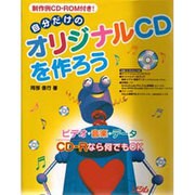 自分だけのオリジナルCDを作ろう [単行本]
