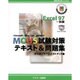 MOUS試験対策テキスト&問題集 Excel 97 [単行本]