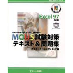 MOUS試験対策テキスト&問題集 Excel 97 [単行本]