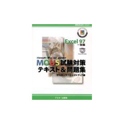 MOUS試験対策テキスト&問題集 Excel 97 [単行本]