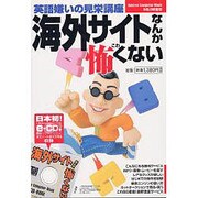 海外サイトなんか怖くない－英語嫌いの見栄講座（Gakken Computer Mook） [ムックその他]