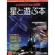 星と遊ぶ本－ASTORO GUIDE2000（アスキームック） [ムックその他]