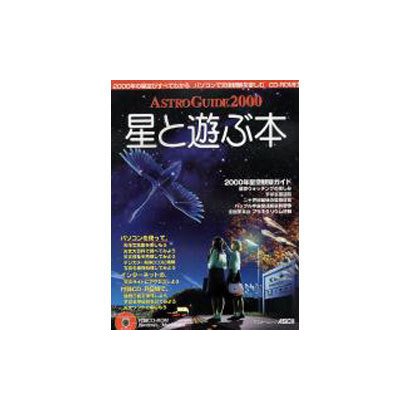 星と遊ぶ本－ASTORO GUIDE2000（アスキームック） [ムックその他]
