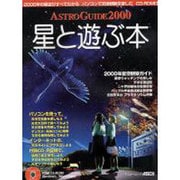 星と遊ぶ本－ASTORO GUIDE2000（アスキームック） [ムックその他]