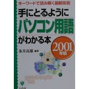 手にとるようにパソコン用語がわかる本〈2001年版〉―キーワードで読み解く最新技術 [単行本]