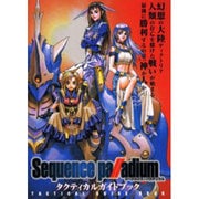 シークエンス・パラディウム タクティカルガイドブック [単行本]