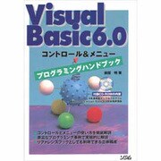 Visual Basic6.0コントロール&メニュープログラミングハンドブック [単行本]