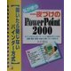 私が使う一夜づけのPowerPoint2000―開いたら閉じないバインダー方式(アスカコンピューター) [単行本]