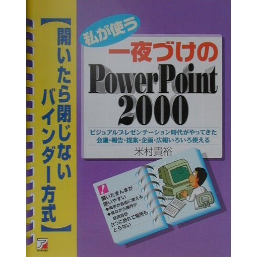 私が使う一夜づけのPowerPoint2000―開いたら閉じないバインダー方式(アスカコンピューター) [単行本]