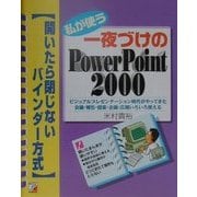 私が使う一夜づけのPowerPoint2000―開いたら閉じないバインダー方式(アスカコンピューター) [単行本]