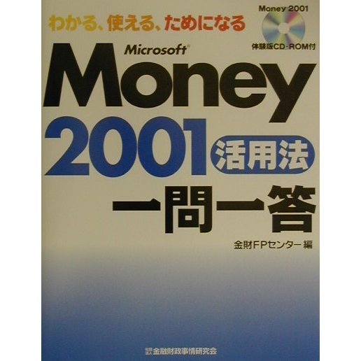 わかる、使える、ためになるMicrosoft Money2001活用法一問一答 [単行本]