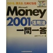 わかる、使える、ためになるMicrosoft Money2001活用法一問一答 [単行本]