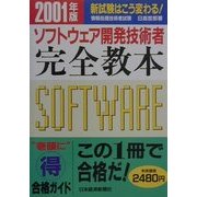 ソフトウェア開発技術者完全教本〈2001年版〉新試験はこう変わる! [単行本]