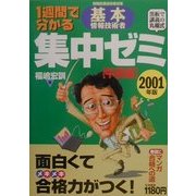 1週間で分かる 基本情報技術者集中ゼミ 午前編〈2001年版〉 [単行本]