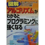 図解 アルゴリズムがわかるとプログラミングに強くなる―他人に差がつくプログラムを書きたい人のためのステップアップ講座 [単行本]